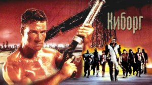 Киборг (1989) / Cyborg