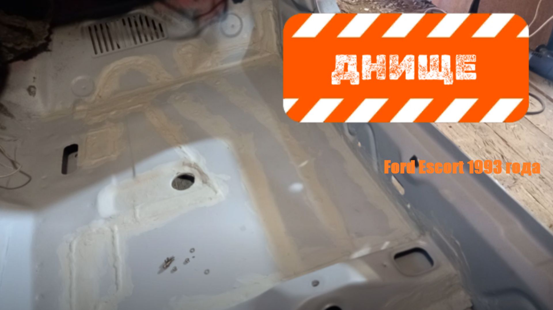 Восстановление Ford escort mk5 1993 в гараже, 2 серия, пол передняя часть.mp4 смотреть онлайн
