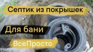 Как сделать Септик из покрышек пошаговая инструкция - Бесплатный септик