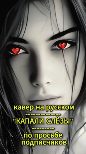 кавер-капали-слезы-на-русском-просьба-подписчиков