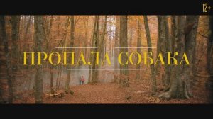Трейлер фильма «Пропала собака» (2026)