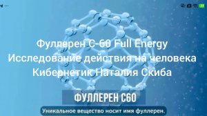 Фуллерен/Full Energy.Кибернетик Н.Скиба.Исследование: действие фуллерена на человека!/#фуллерен