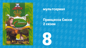 Принцесса Сисси 2 сезон 8 серия (мультсериал, 1997)