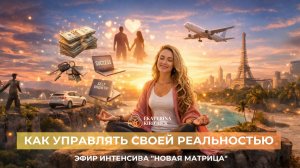 Как управлять своей реальностью