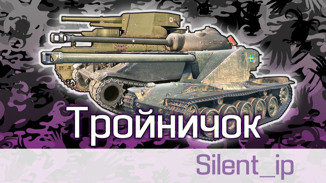 World of Tanks: Тройничок