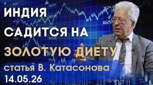 Индия объявила о своем золотом самоограничении | Новые правила | статья | Валентин Катасонов