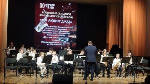 Эстрадно- духовой оркестр Обуховской ДШИ - Участие в конкурсе Мы любим Джаз 2026