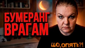 УБЫВАЮЩАЯ ЛУНА БУМЕРАНГАМИ ПОЛНА! ЧТО ПОЛУЧАЕТ ВРАГ? | Гадание таро расклад