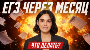 ЕГЭ через МЕСЯЦ, что делать | ЕГЭ по обществознанию 2026 | Умскул