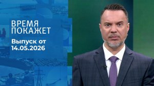 Время покажет. Часть 1. Выпуск от 14.05.2026