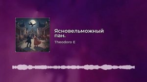 Ясновельможный пан (фантазия)