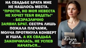 На свадьбе брата мне не нашлось места. Прости, но моя невеста не хочет тебя видеть!
