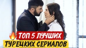 ТОП 5 ЛУЧШИХ ТУРЕЦКИХ СЕРИАЛОВ, ОТ КОТОРЫХ НЕВОЗМОЖНО ОТОРВАТЬСЯ