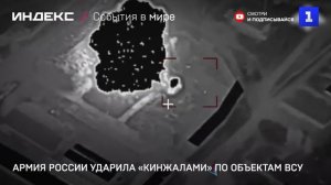 Армия России ударила «Кинжалами» по объектам ВСУ
