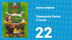 Принцесса Сисси 2 сезон 22 серия (мультсериал, 1997)