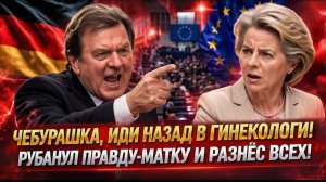 НОВЫЙ СКАНДАЛ В European UnionGerhard Schröder ВЫСТУПИЛ ПРОТИВ Ursula von der LeyenВ Brussels ПАНИКА