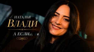 А ЕСЛИ... - Наталья Влади