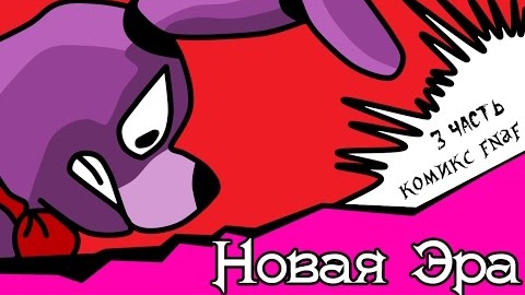 Новая Эра (комикс fnaf 3 часть)