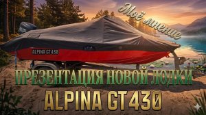 Презентация новой лодки АЛЬПИНА GT430 от завода TURBOATS, я съездил туда за вас..