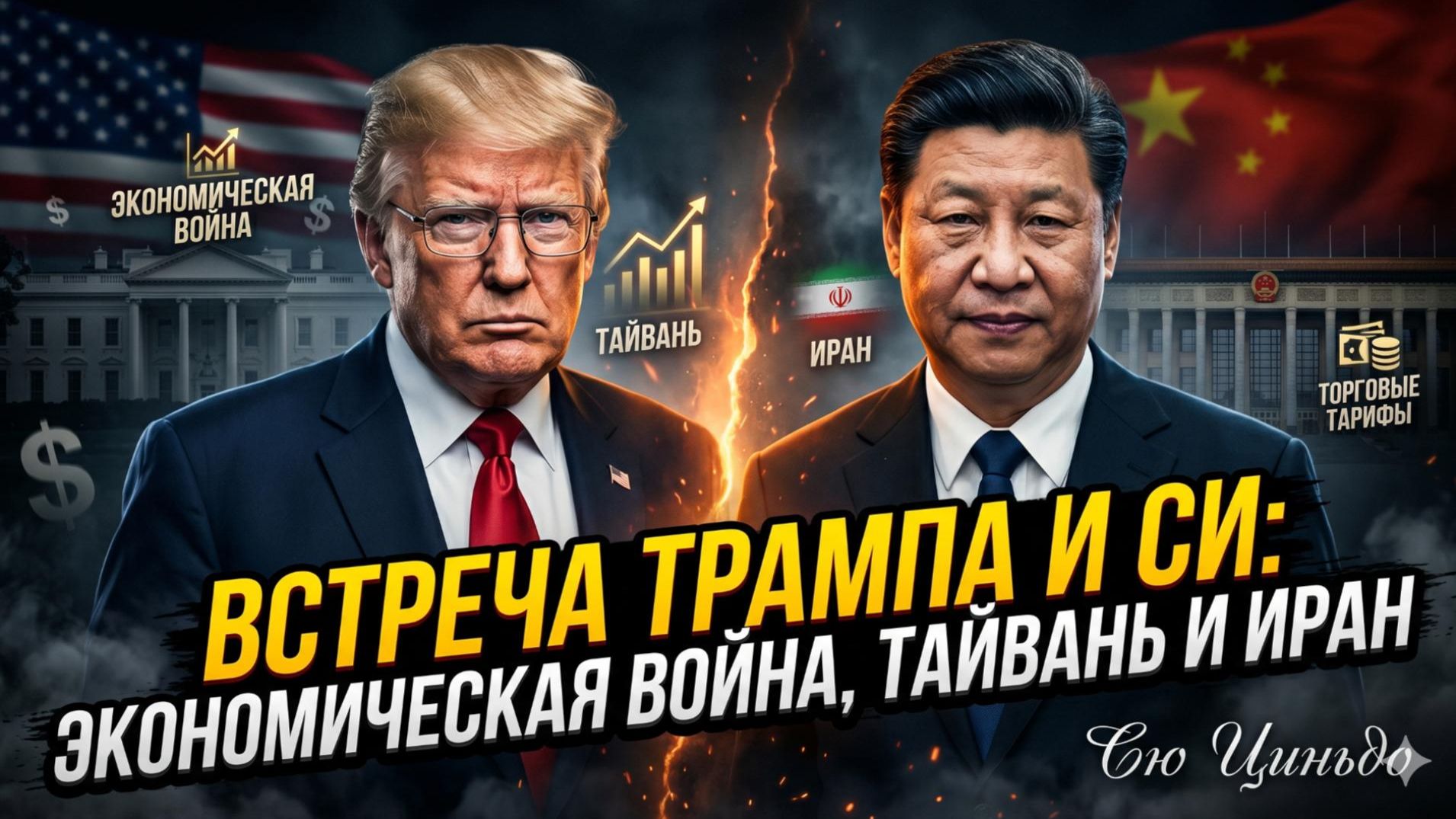 ⚠️Сюй Циньдуо | Встреча Трампа и Си - Экономическая война, Тайвань и Иран