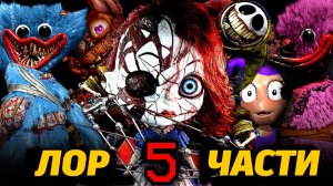 Самое время полностью разобраться в Poppy Playtime 5 с PoppyTheory и Buggy Huggy (русский дубляж)