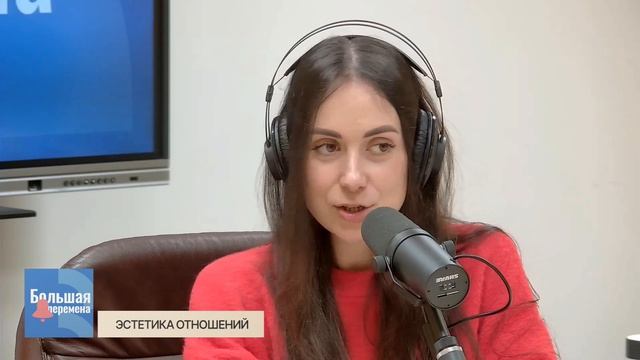 Большая перемена. Эстетика отношений