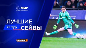 Лучшие сейвы 29-го тура | Мир РПЛ 2025/26