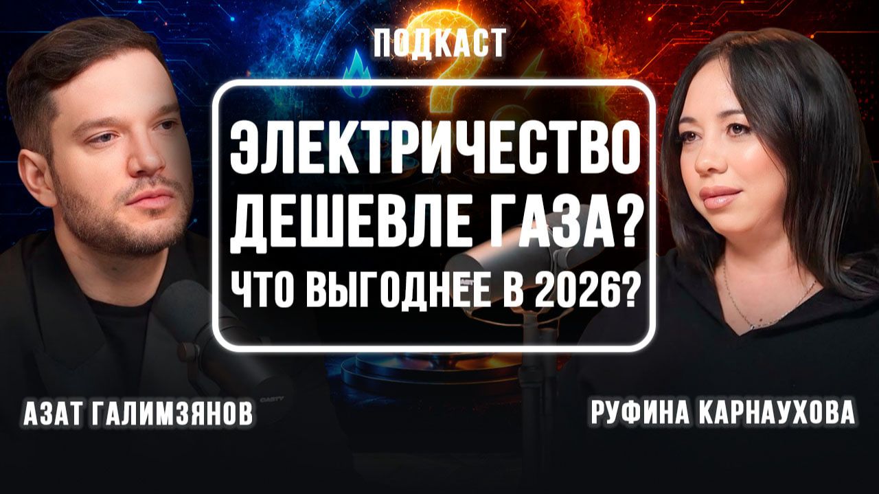 Газ или электричество? Что выгоднее в 2026