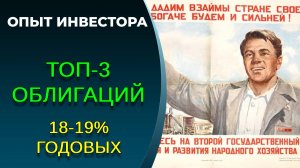Облигации с доходностью 18-19%, что купить?