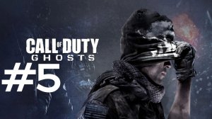 ПОХИЩЕНИЕ ДАННЫХ ► Call of Duty: Ghosts #5
