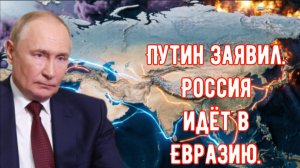 ПУТИН СТАВИТ ТОЧКУ! «ГАЗПРОМ» идет ЕВРАЗИЮ!
