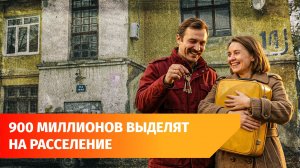 Башкирии получит федеральные деньги на расселение ветхого жилья