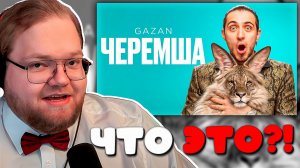 РЕАКЦИЯ T2X2 НА «Gazan - Черемша» | КЛИП, КОТОРЫЙ УДИВИЛ ВСЕХ