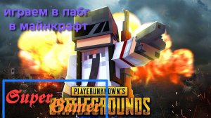 pubg mobile в Майнкрафт.