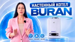 Настенный газовый котёл BURAN серия Е | Обзор российского котла СЕРВИСГАЗ