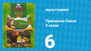 Принцесса Сисси 2 сезон 6 серия (мультсериал, 1997)