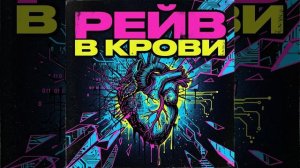 ТРЭК -РЕЙВ В КРОВИ