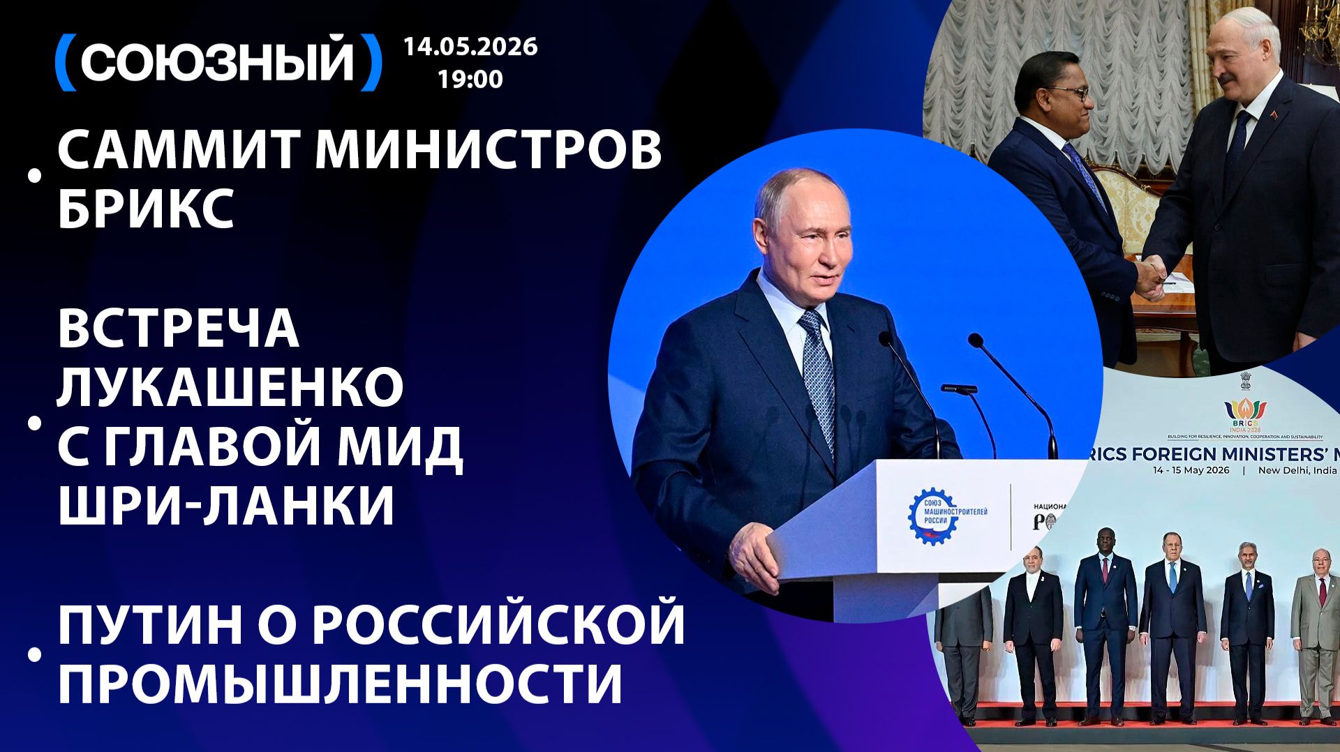 Саммит министров БРИКС/ Встреча Лукашенко с главой МИД Шри-Ланки/ Путин о российской промышленности