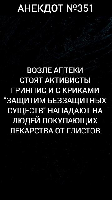 Анекдот №351