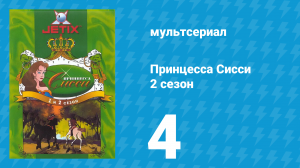 Принцесса Сисси 2 сезон 4 серия (мультсериал, 1997)