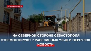 На Северной стороне Севастополя отремонтируют семь Равелинных улиц и переулок