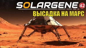 Solargene  -  Высадка на Марс