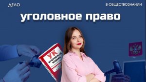 Уголовное право - ЕГЭ по обществознанию