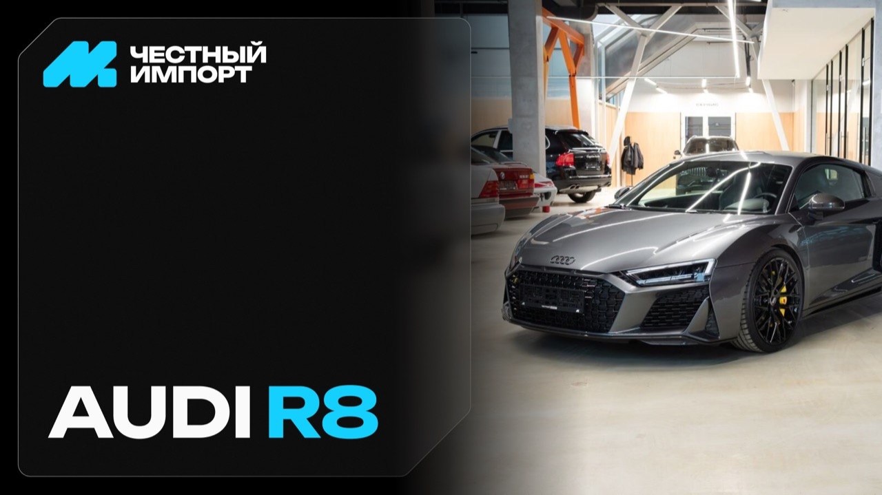 Audi R8 смотреть онлайн