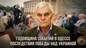 Константин Сивков | Годовщина событий в Одессе. Последствия победы над Украиной