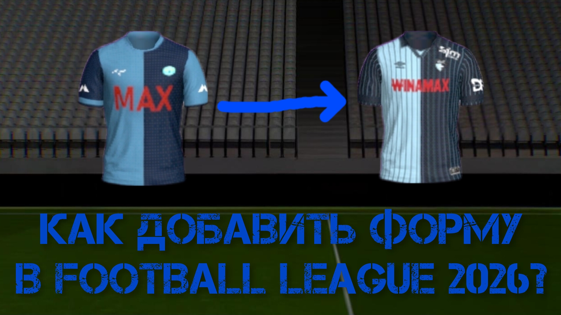 ГАЙД ПО ДОБАВЛЕНИЮ ФОРМ ДЛЯ КОМАНД В Football League 2026 - #2