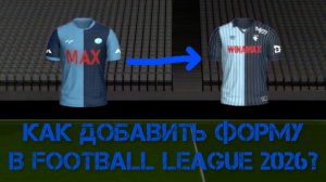 ГАЙД ПО ДОБАВЛЕНИЮ ФОРМ ДЛЯ КОМАНД В Football League 2026 - #2