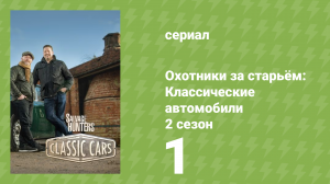 Охотники за старьём: Классические автомобили 2 сезон 1 серия (реалити-шоу, 2018)