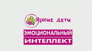 Эмоциональный интеллект-СИВ