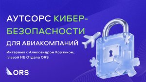 Услуга Кибербезопасность на аутсорсе для авиакомпаний